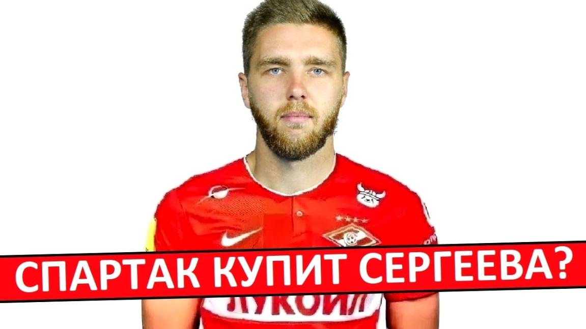"Спартак" купит Сергеева вместо Заболотного? Вариант получше?