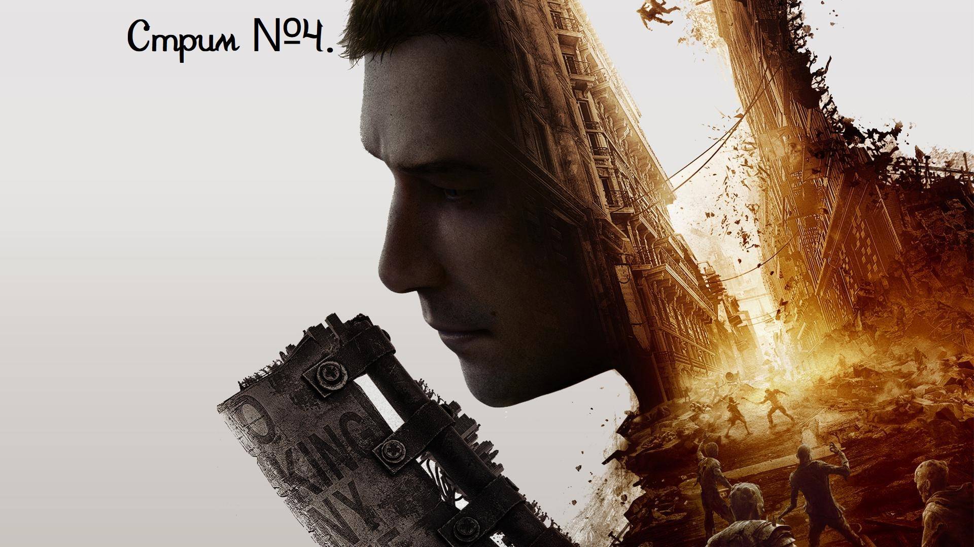 Dying Light 2: Stay Human. Продолжаем прохождения и ищем как лучше умереть! Стрим №4.