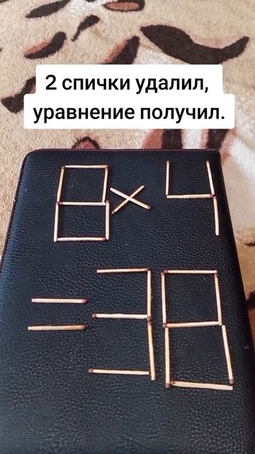 сможешь добавить 2 спички и получить верное уравнения?.mp4