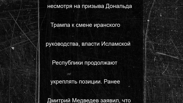 «Сделать снова великим»: Трамп допустил свержение легитимной власти в Иране