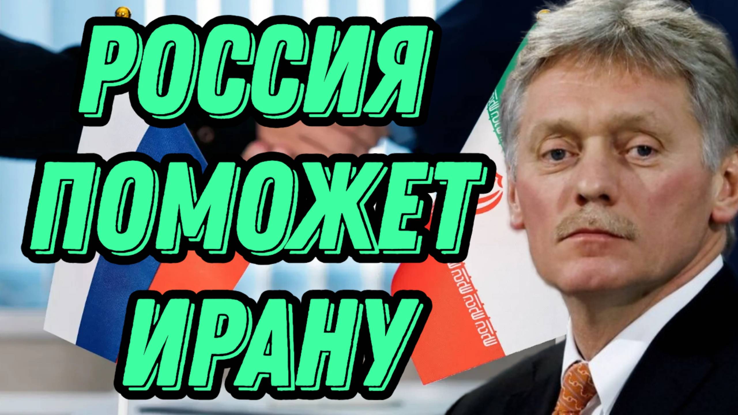 Дмитрий Песков о возможной помощи России Ирану