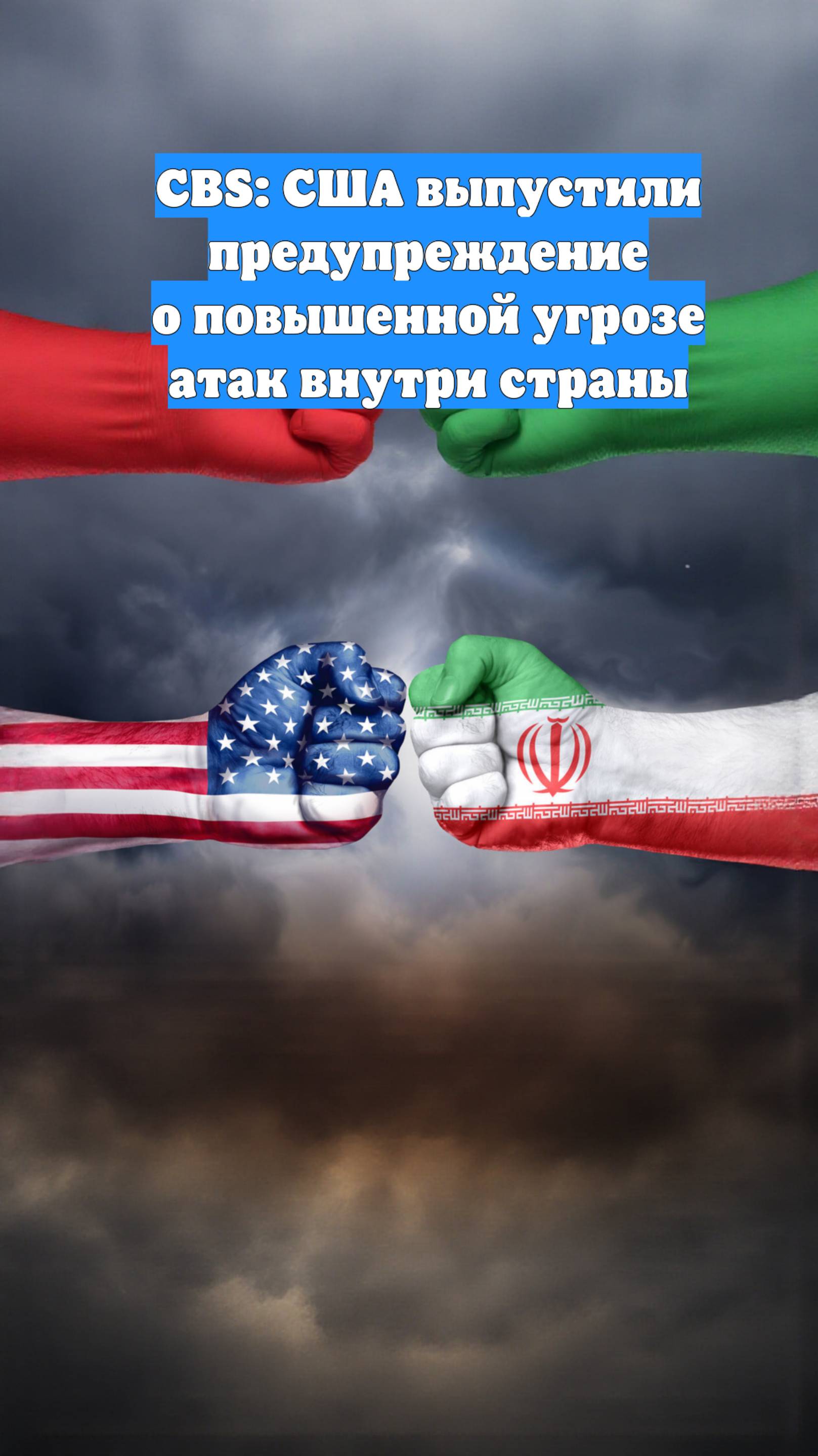 CBS: США выпустили предупреждение о повышенной угрозе атак внутри страны