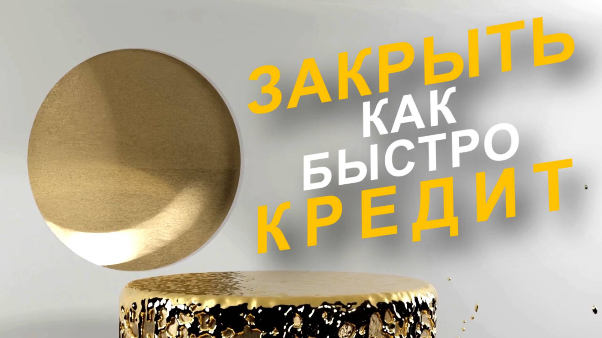Как закрыть кредит? Хиромантия поможет.