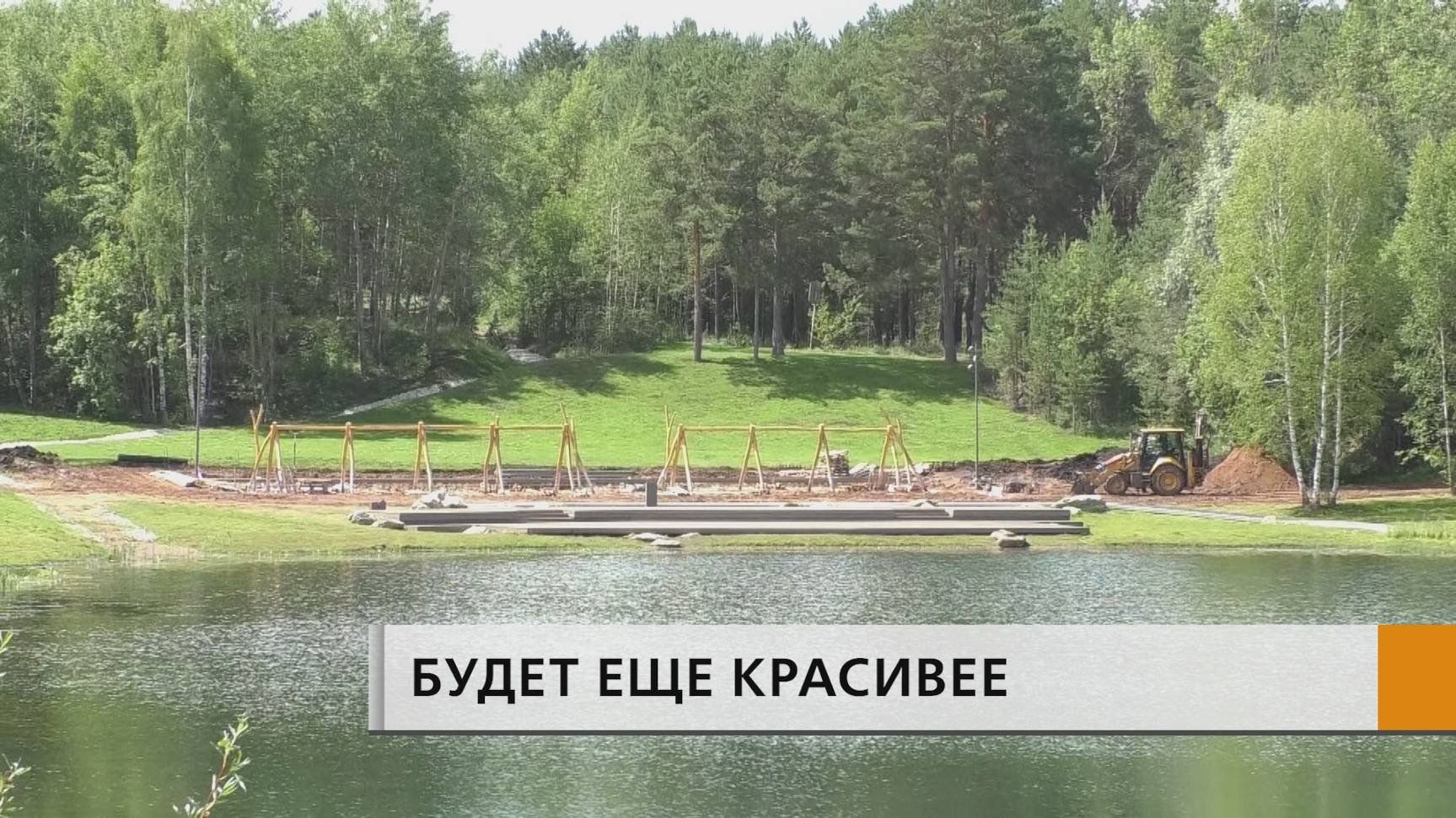 Масштабное обновление парка Прибрежный близится к завершению