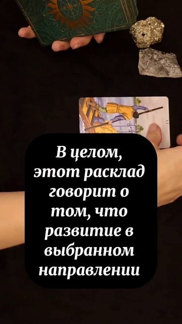 Таро расклад Что ждет на пути развития?.mp4