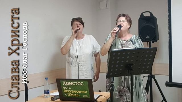 Ибо благ Господь!