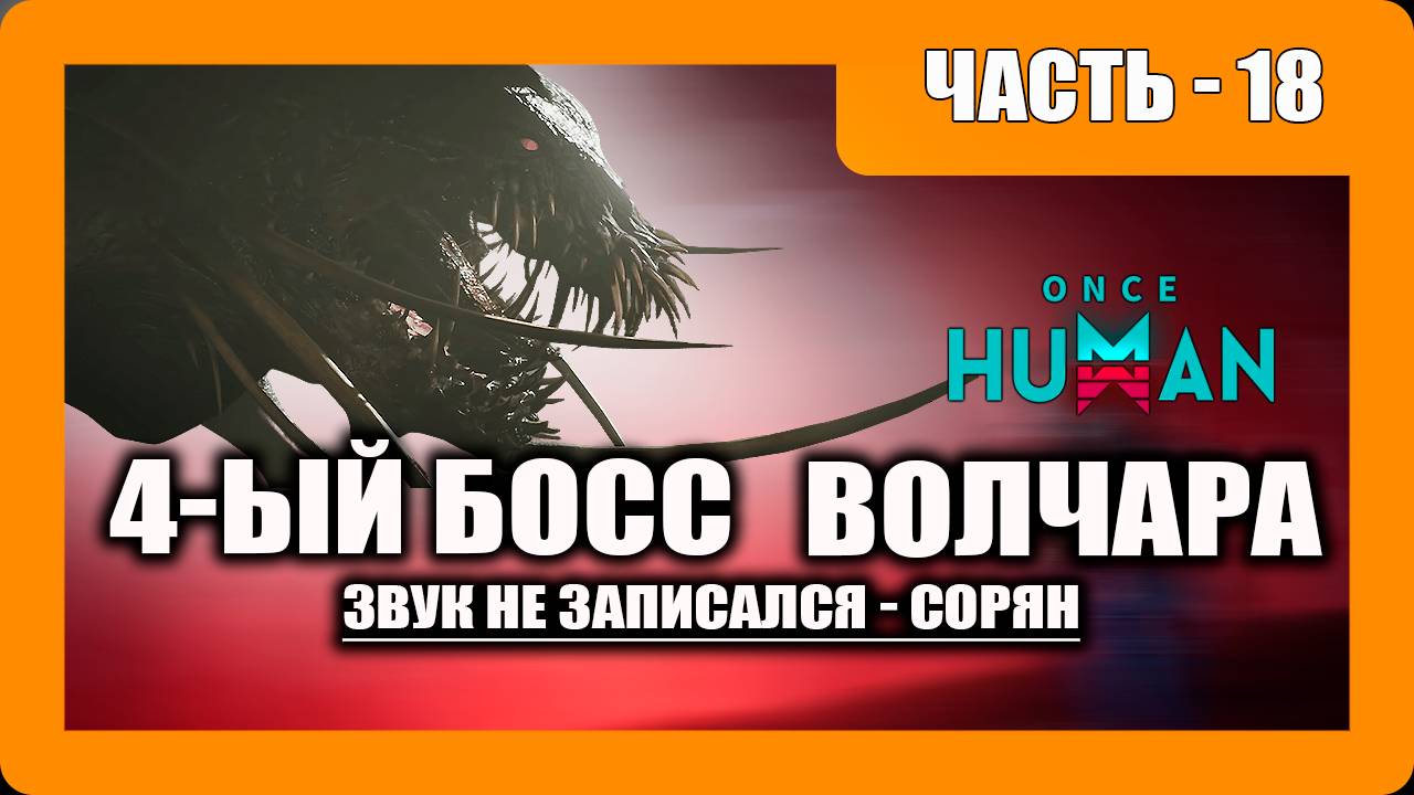 Once Human Прохождение - (Четвертый Босс - Волчара)- Часть 18 [2025]