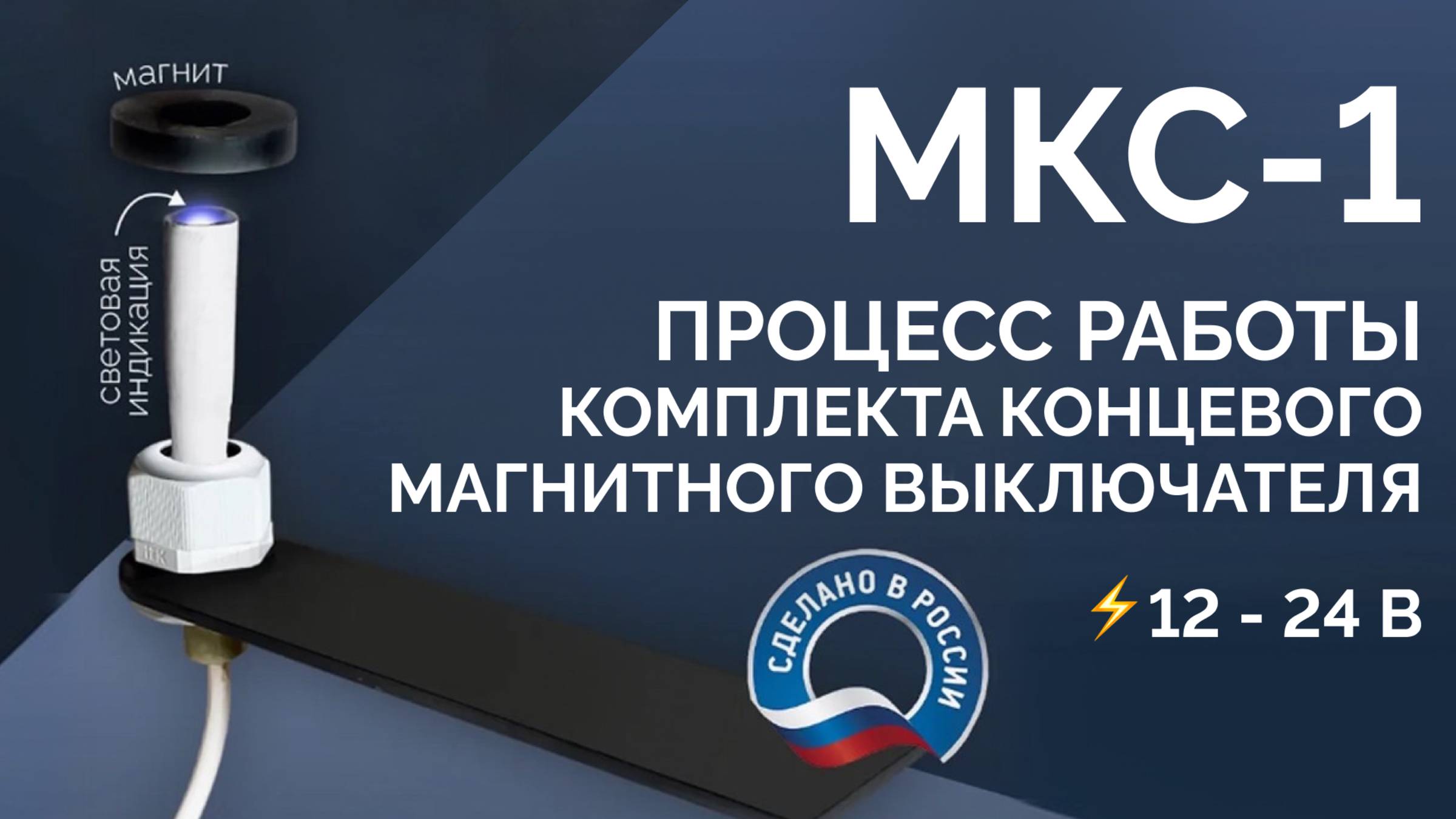 Как работает концевой выключатель МКС-1