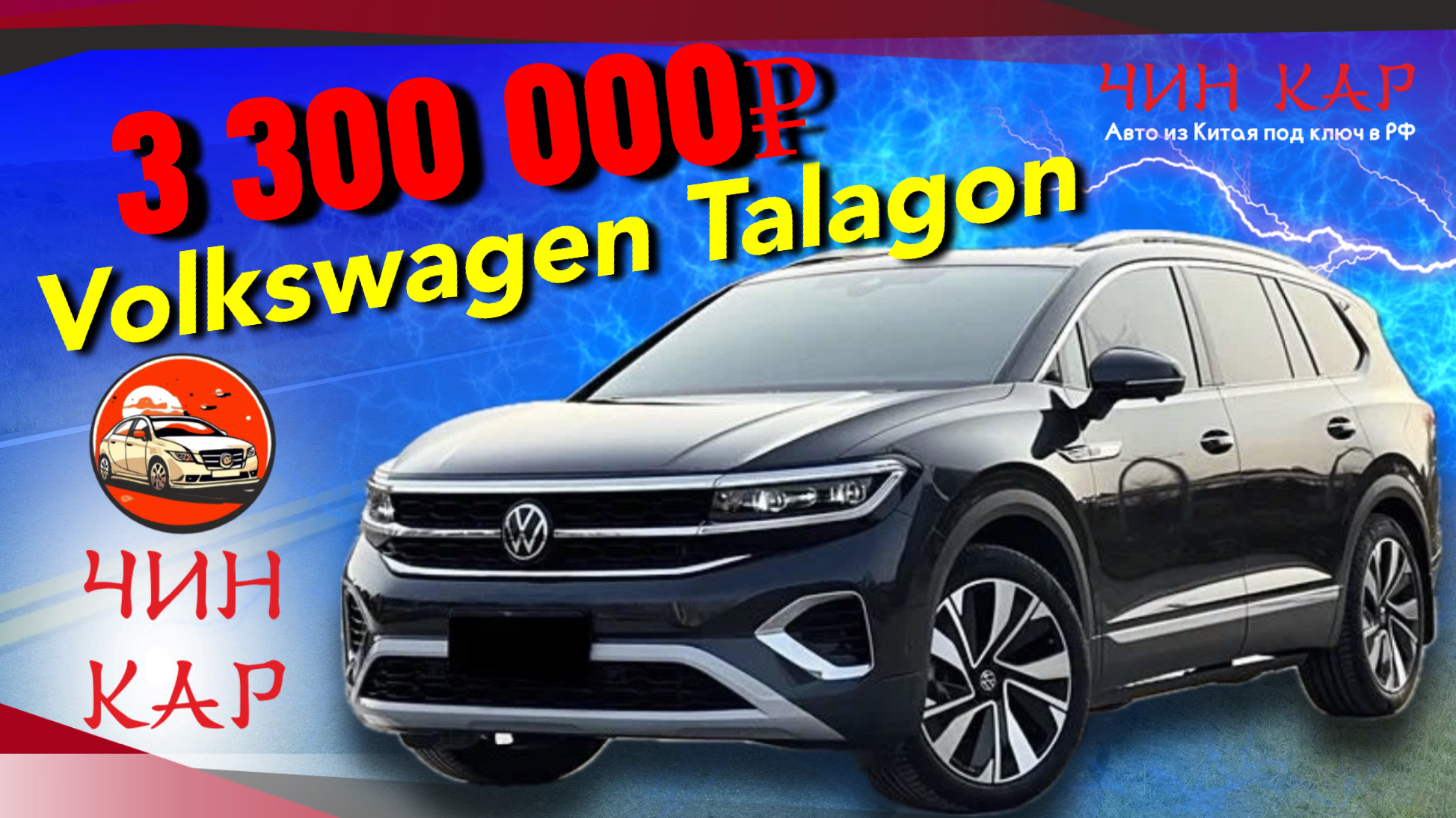 Обзор автомобиля из Китая Volkswagen Talagon 2022 года. Цена 3 300 000 рублей.