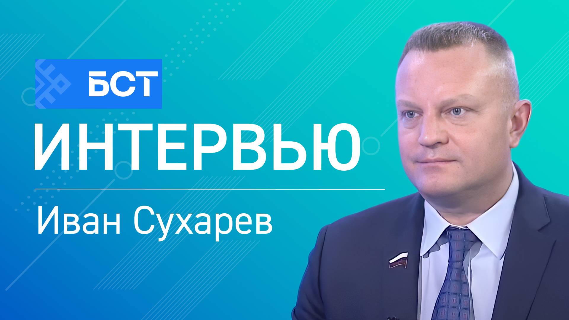 Прогнозы сбываются. Иван Сухарев. Интервью