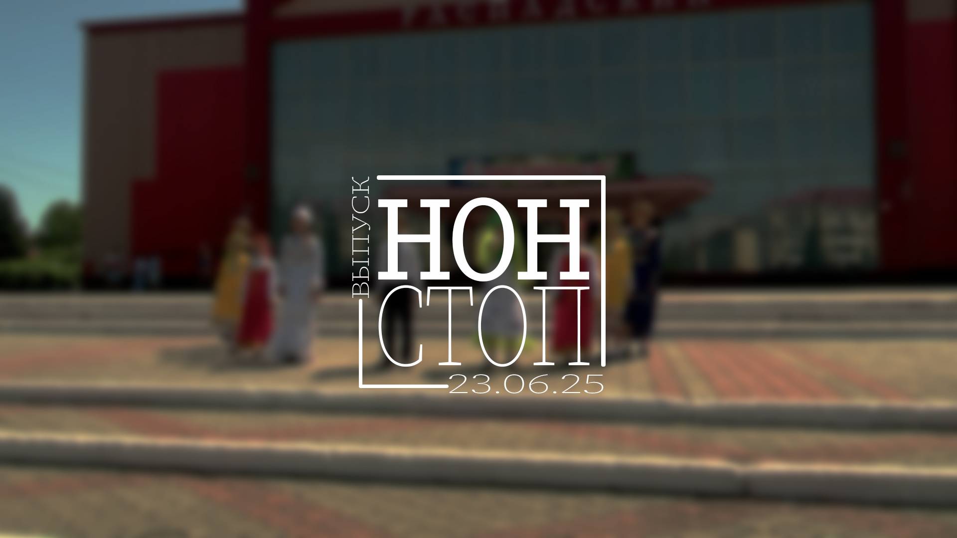 Выпуск НОН-СТОП от 23.06.2025