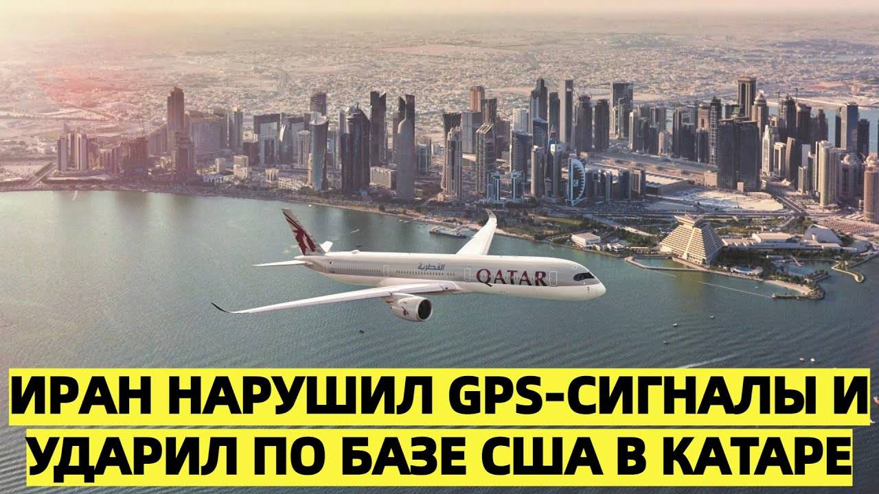 Иран нарушил GPS-сигналы и ударил по базе США в Катаре