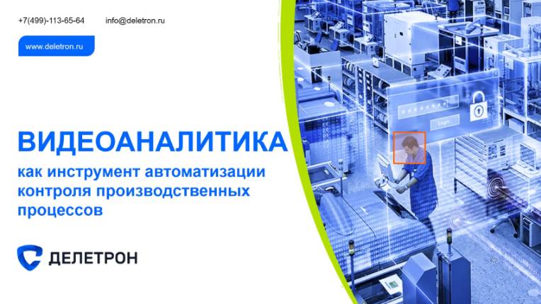 Видеоаналитика как инструмент автоматизации контроля производственных процессов