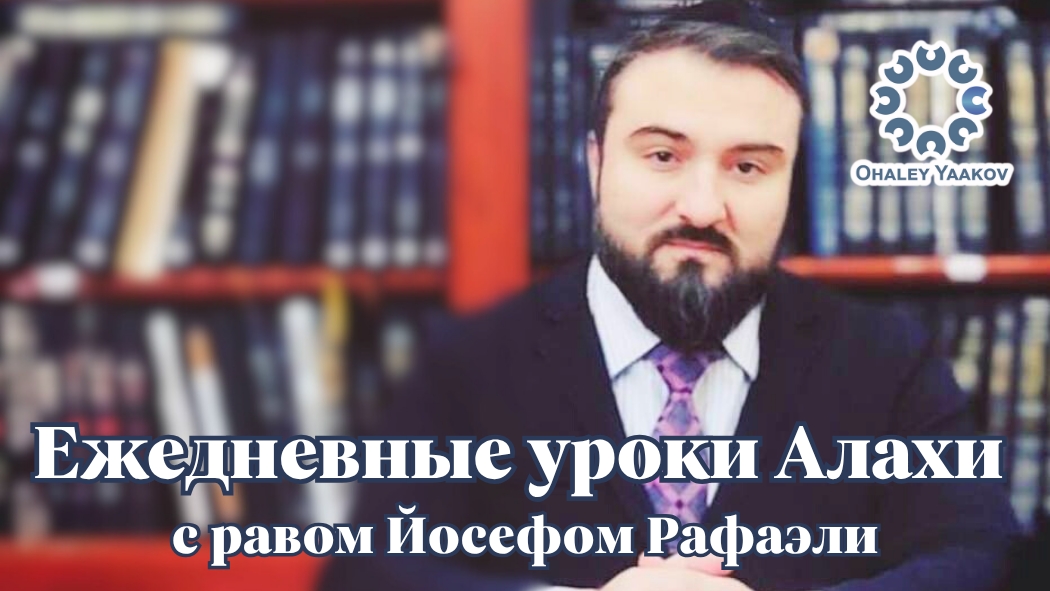 ЕЖЕДНЕВНЫЕ УРОКИ АЛАХИ c р. Йосефом Рафаэли. Урок от 18.06.2025