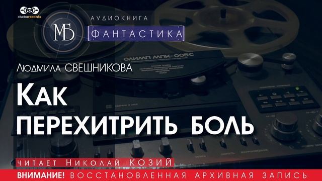 Как перехитрить боль - Людмила СВЕШНИКОВА (читает Николай КОЗИЙ) | ФАНТАСТИКА аудиокниги слушать