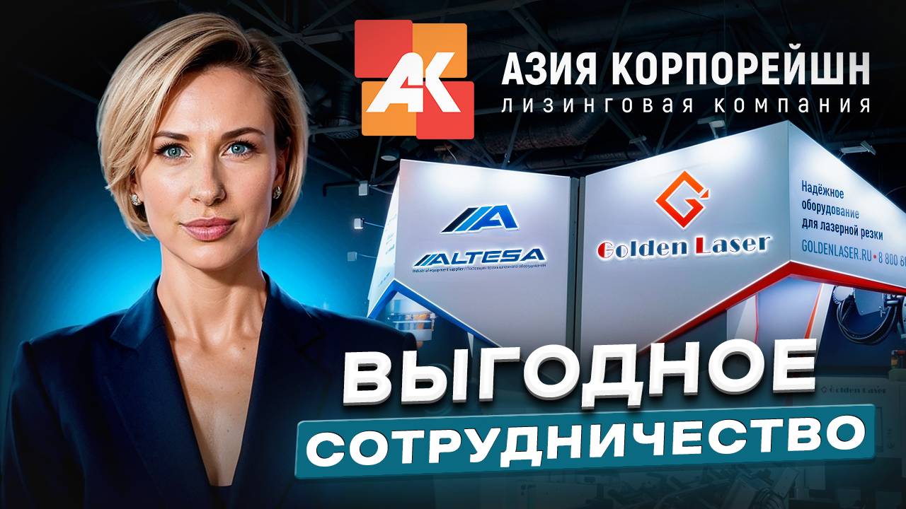 Лизинг 2025: Старт без аванса, налоговые выгоды и каникулы для бизнеса | Азия Корпорейшн × Альтеза