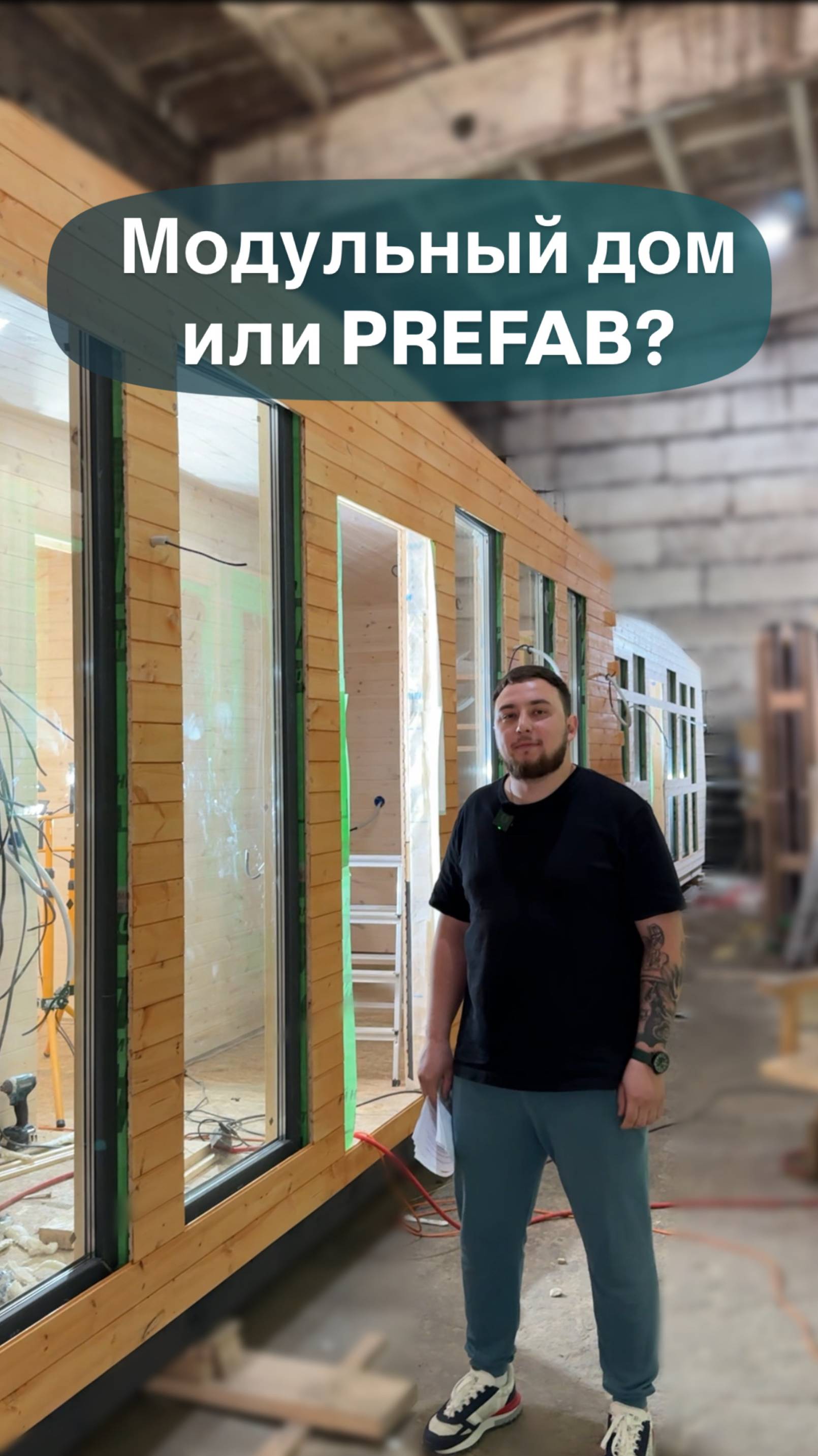 Модульный дом или PREFAB?