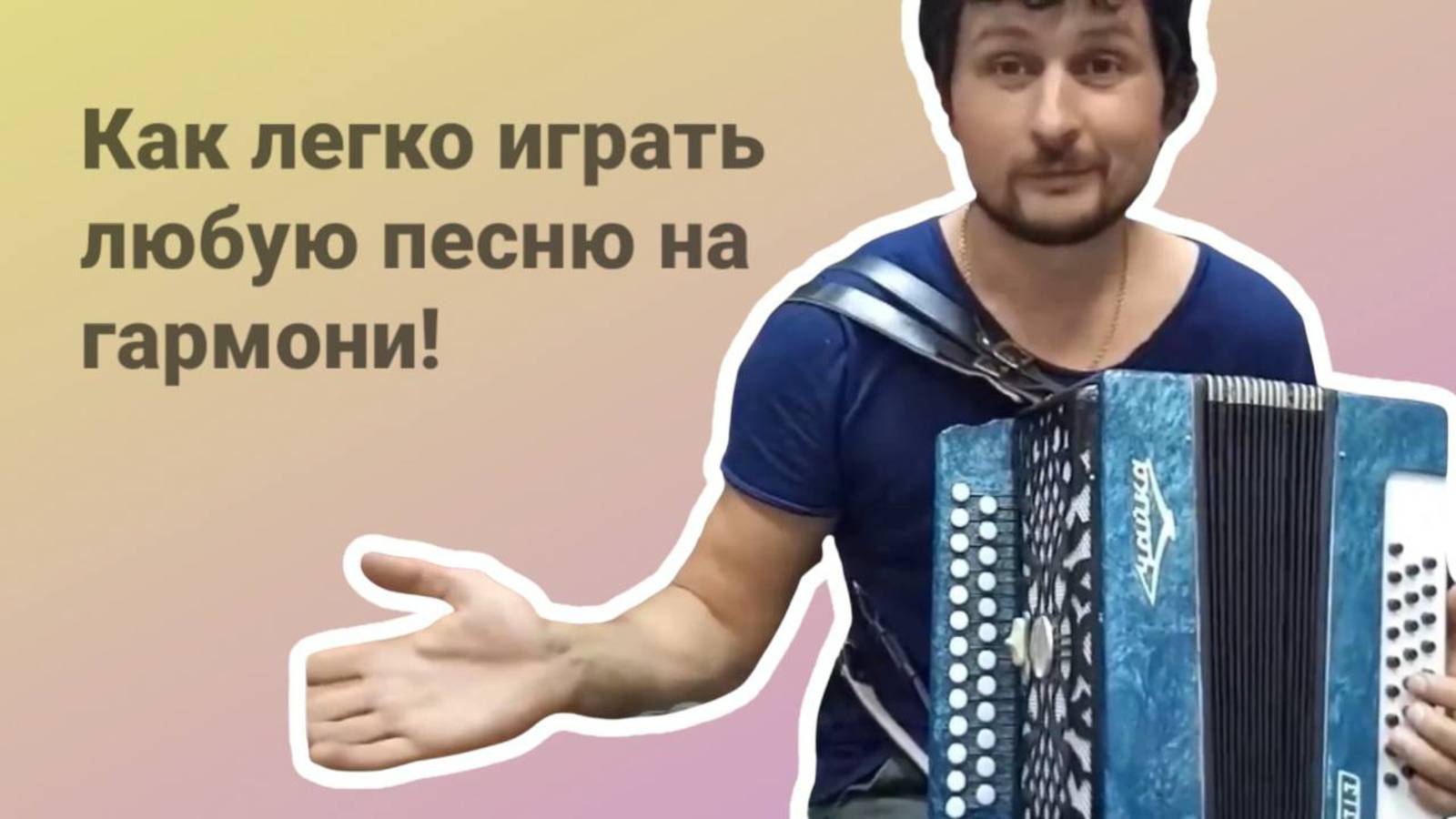 Как легко играть любую песню на гармони! #гармонь #купитьгармонь #гармошка #обучениенагармони