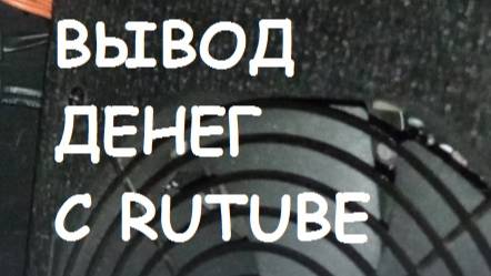 Вывод денег с RUTUBE. Комиссия?
