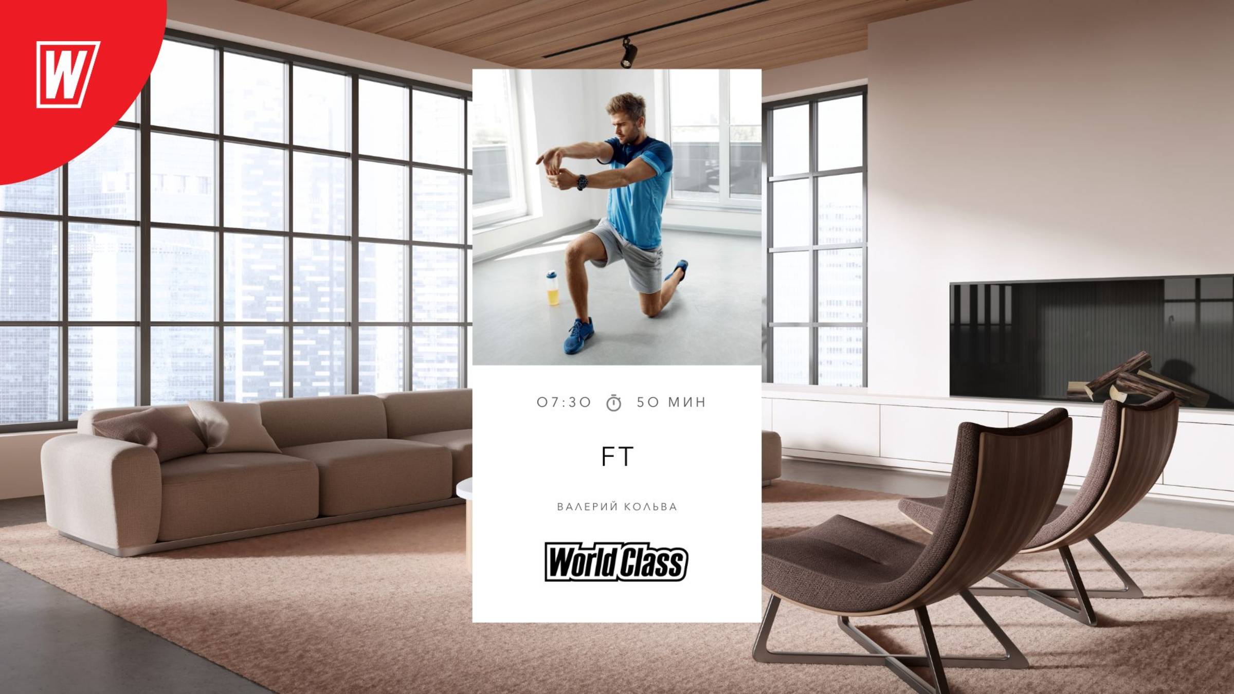 FUNCTIONAL TRAINING с Валерием Кольвой | 24 июня 2025 в 7.30 по МСК | Онлайн-тренировки World Class