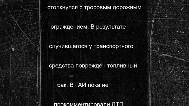 В Смоленской области грузовик врезался в ограждение на трассе М-1