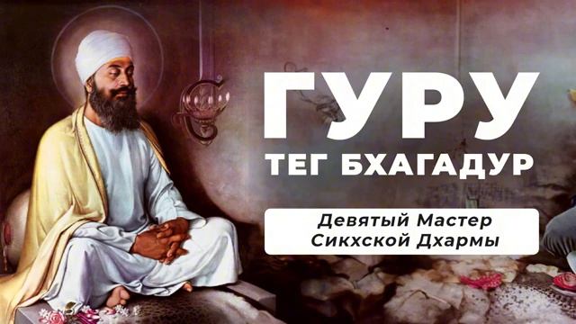 ГУРУ Тег Бхагадур (1621 – 1675)  - Девятый Мастер Сикхской Дхармы