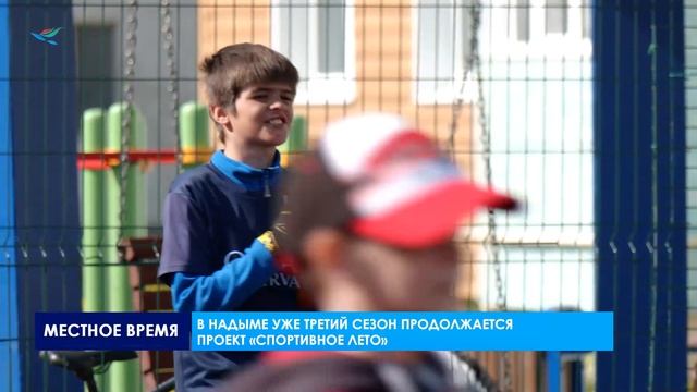 В Надыме уже третий сезон продолжается проект «Спортивное лето»