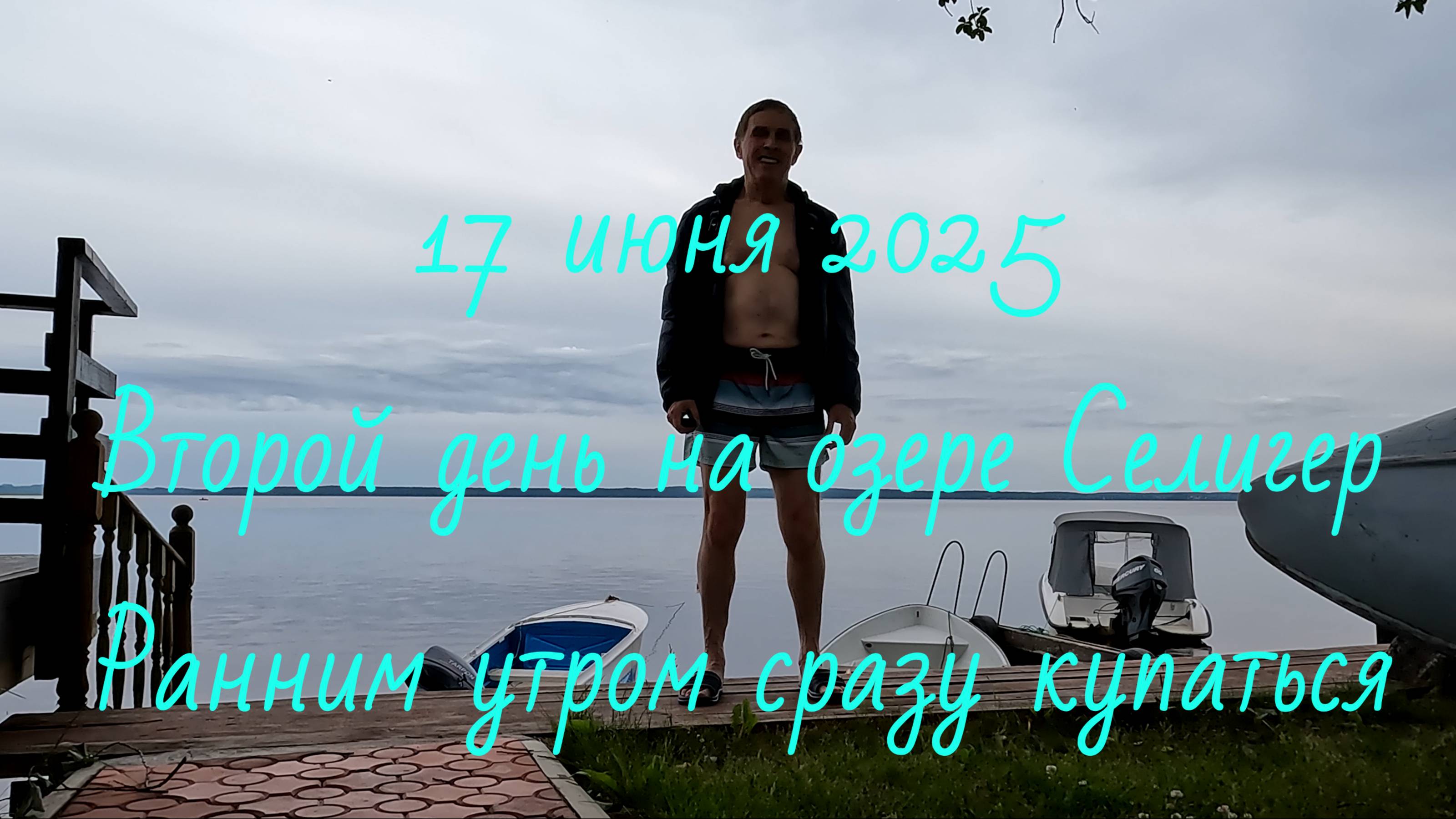 Селигер - день второй (17 июня 2025) - утреннее купание в прохладной воде