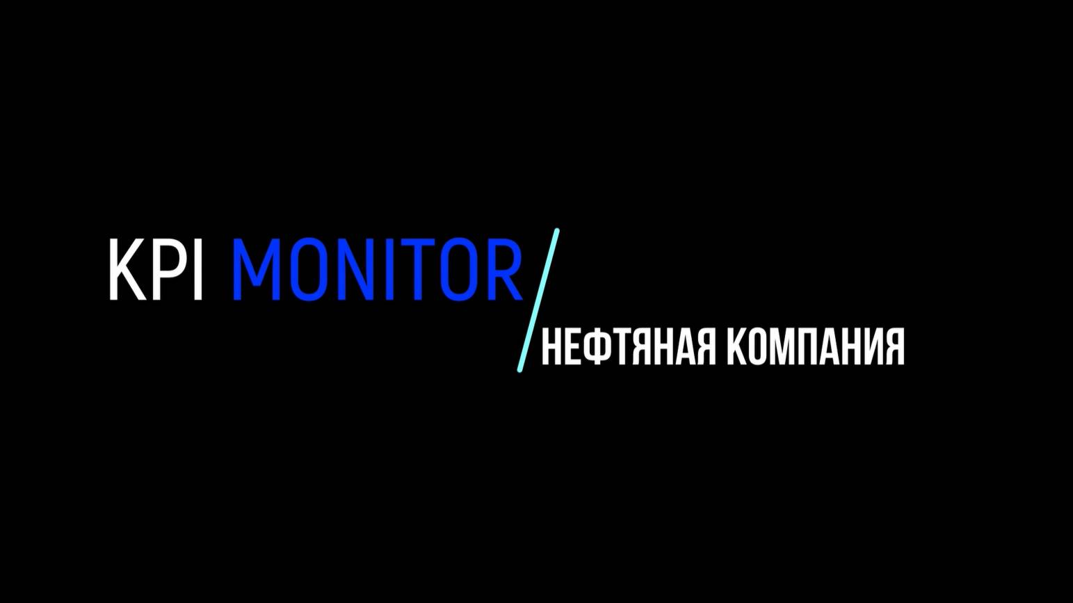 Дашборды KPI MONITOR. Нефтяная компания.