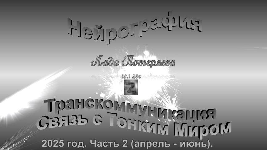 Образы из ТМ, полученные методом "Нейрография" в 2025 году, часть 2 (апрель - июнь).