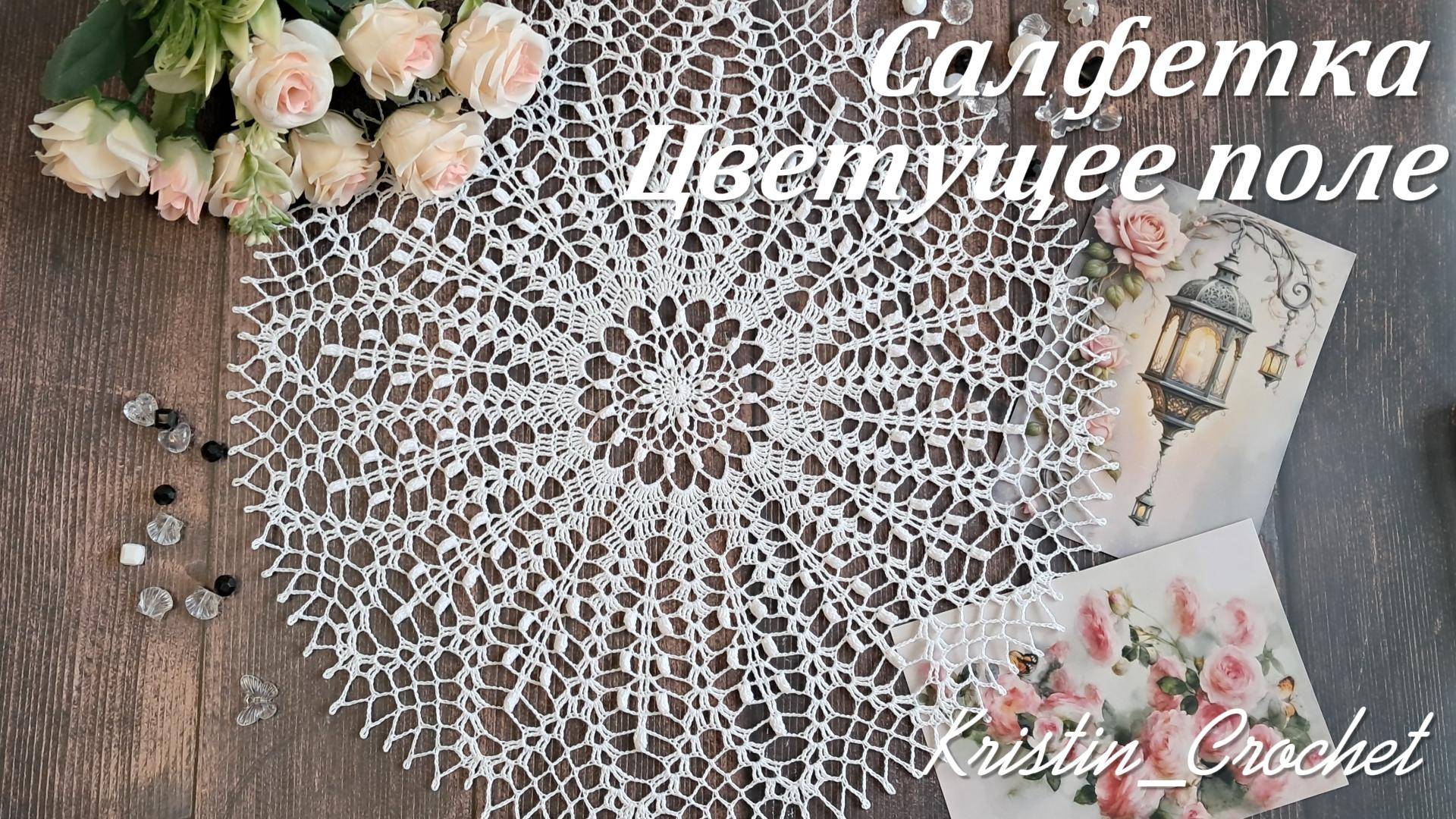 Ажурная салфетка. Цветущее поле. Часть #2 (13 - 23 ряд)