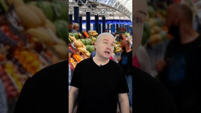 Экономный муж 2025 на рынке