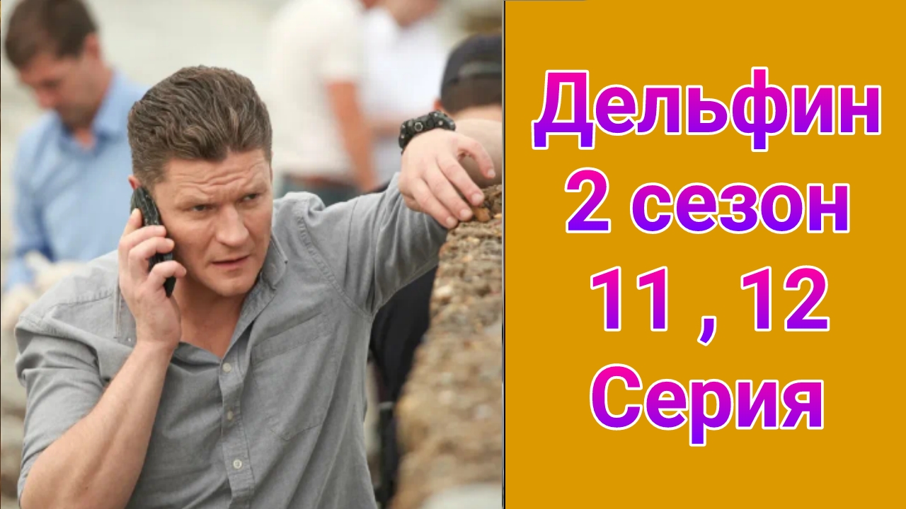 Дельфин 2 сезон 11 , 12 серия , сериал детектив НТВ 2024