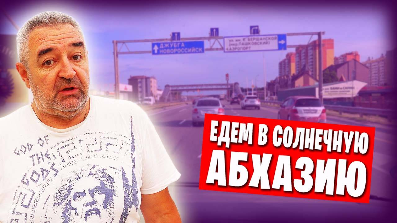 Путешествие в Абхазию / Добрались до Лермонтово