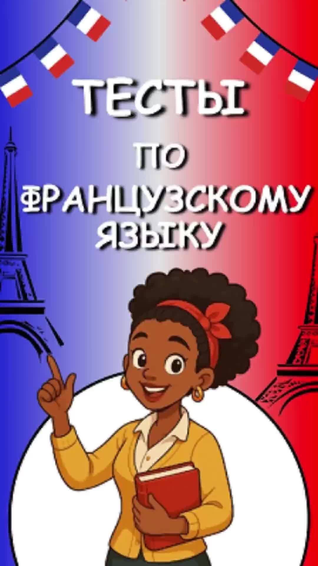 Тест по французскому языку №75