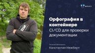 Орфография в контейнере: CI/CD для проверки документации | Константин Нежберт