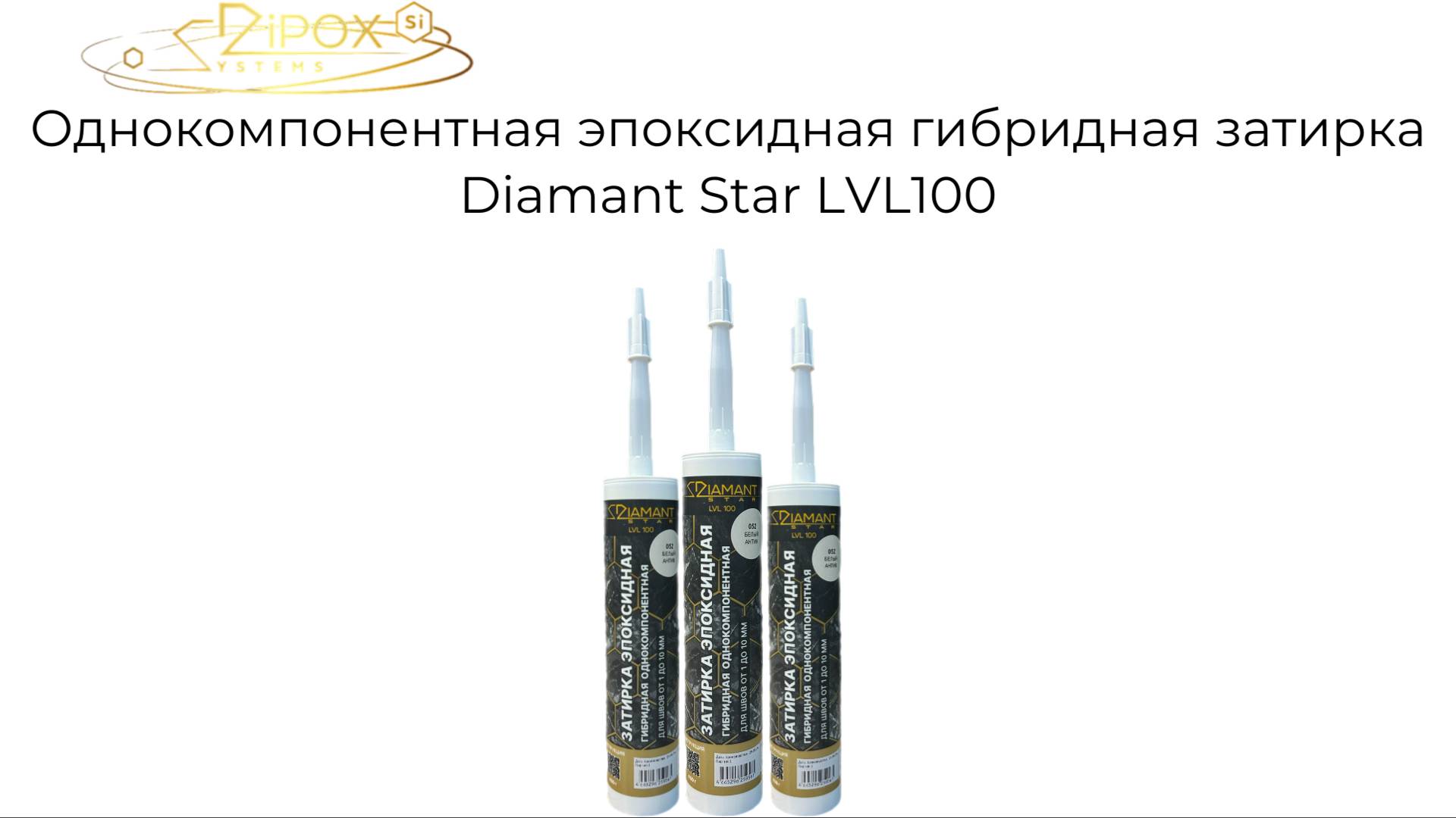 Однокомпонентная эпоксидная гибридная затирка Diamant Star LVL100