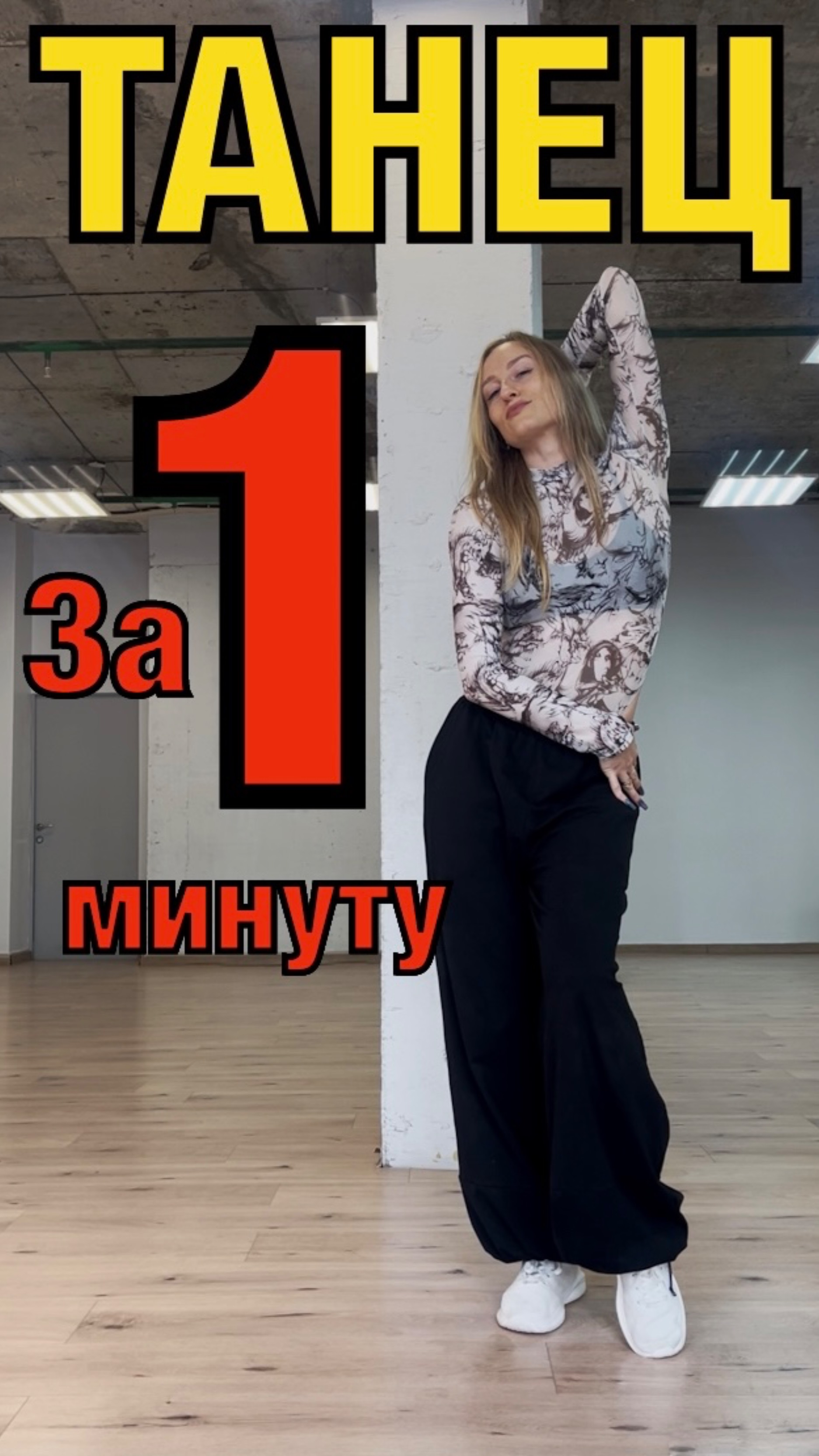 Урок танцев. Учим танец за 1 минуту