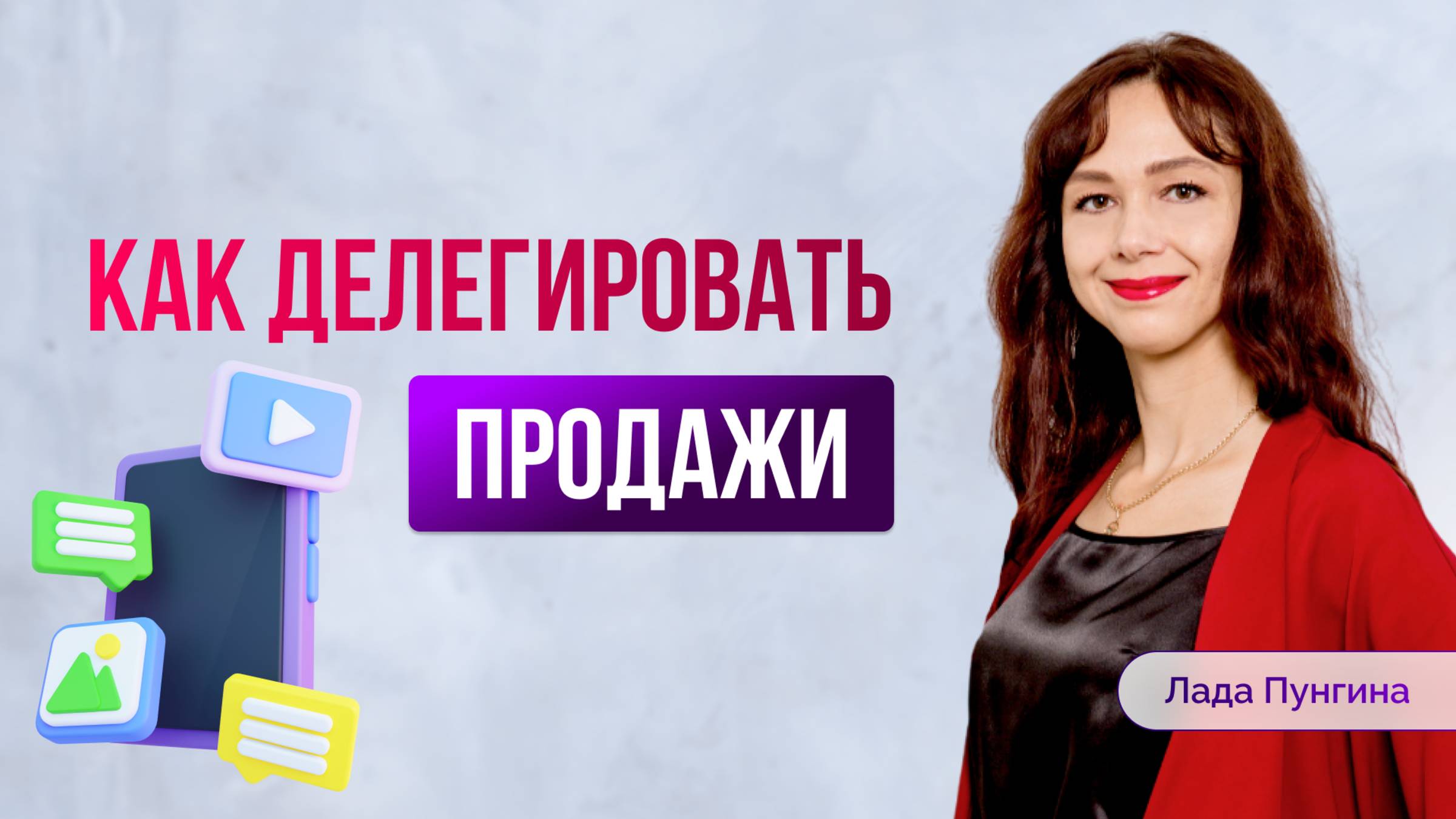 Как эксперту или онлайн-школе делегировать ПРОДАЖИ. Пошаговый план