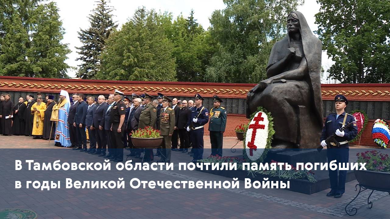 В Тамбовской области почтили память погибших в годы Великой Отечественной Войны