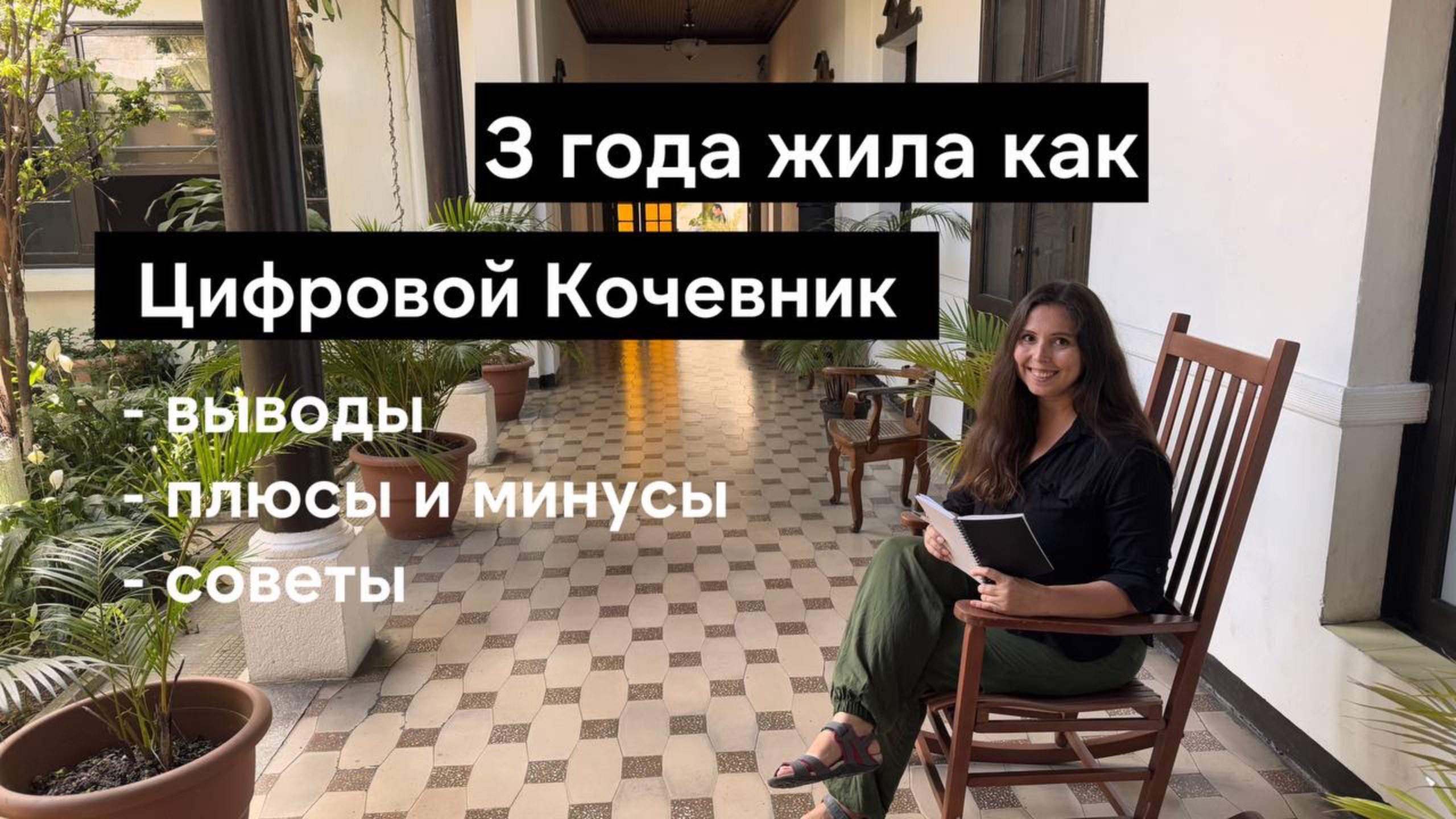 3 года была Цифровым Кочевником и Digital Nomad - плюсы и минусы, выводы, советы по стилю жизни