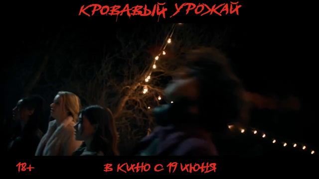 Трейлер Кровавый урожай (1)