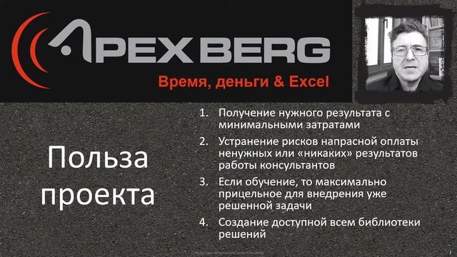 Информация о проекте Апекс Берг "Время, деньги & Excel"