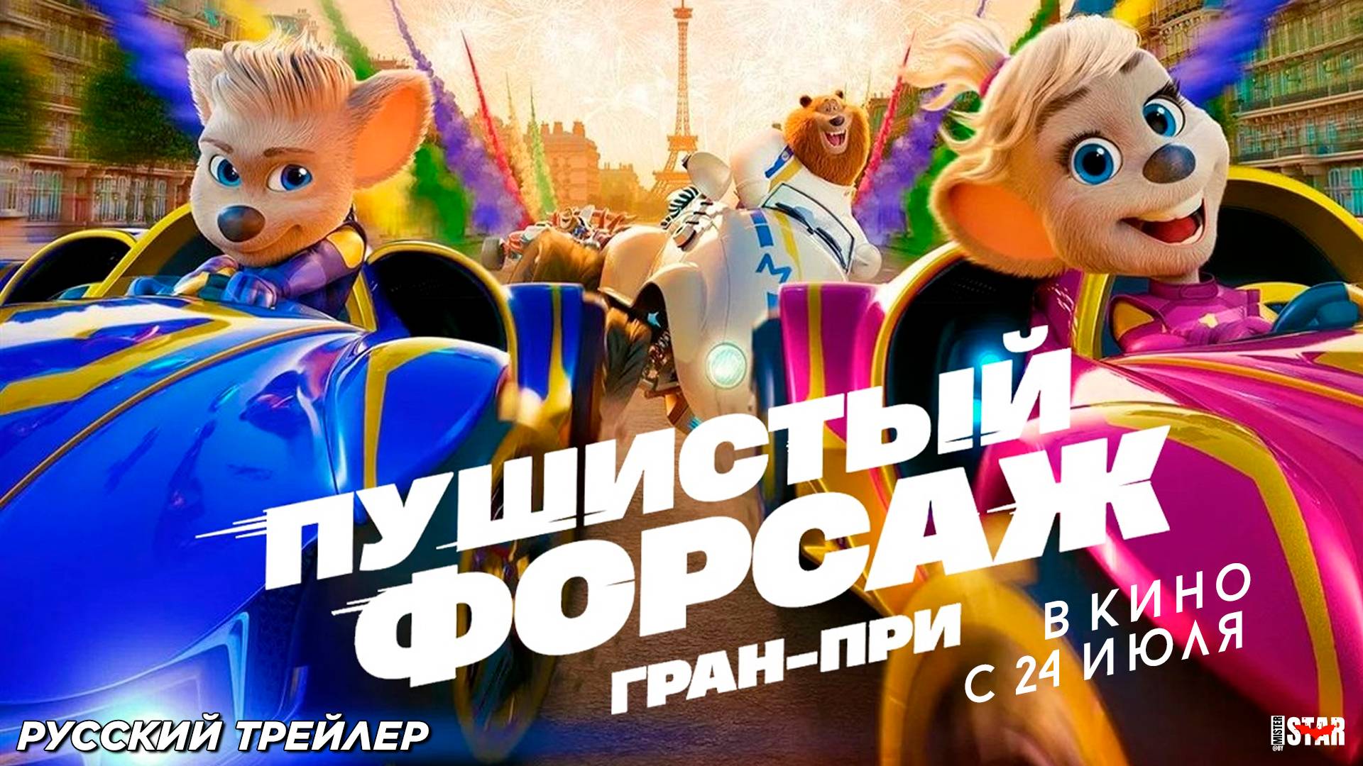 Пушистый форсаж: Гран-при (2025) | Русский дублированный трейлер №2 (0+) | В кино с 24 июля