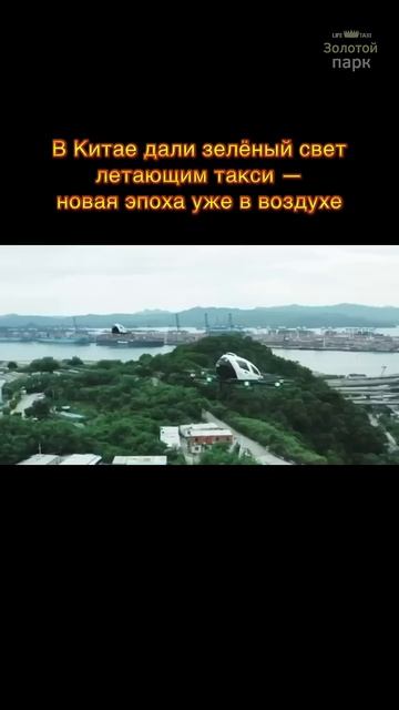 Воздушное такси - уже реальность! #такси #технологии #транспорт #китай #будущее