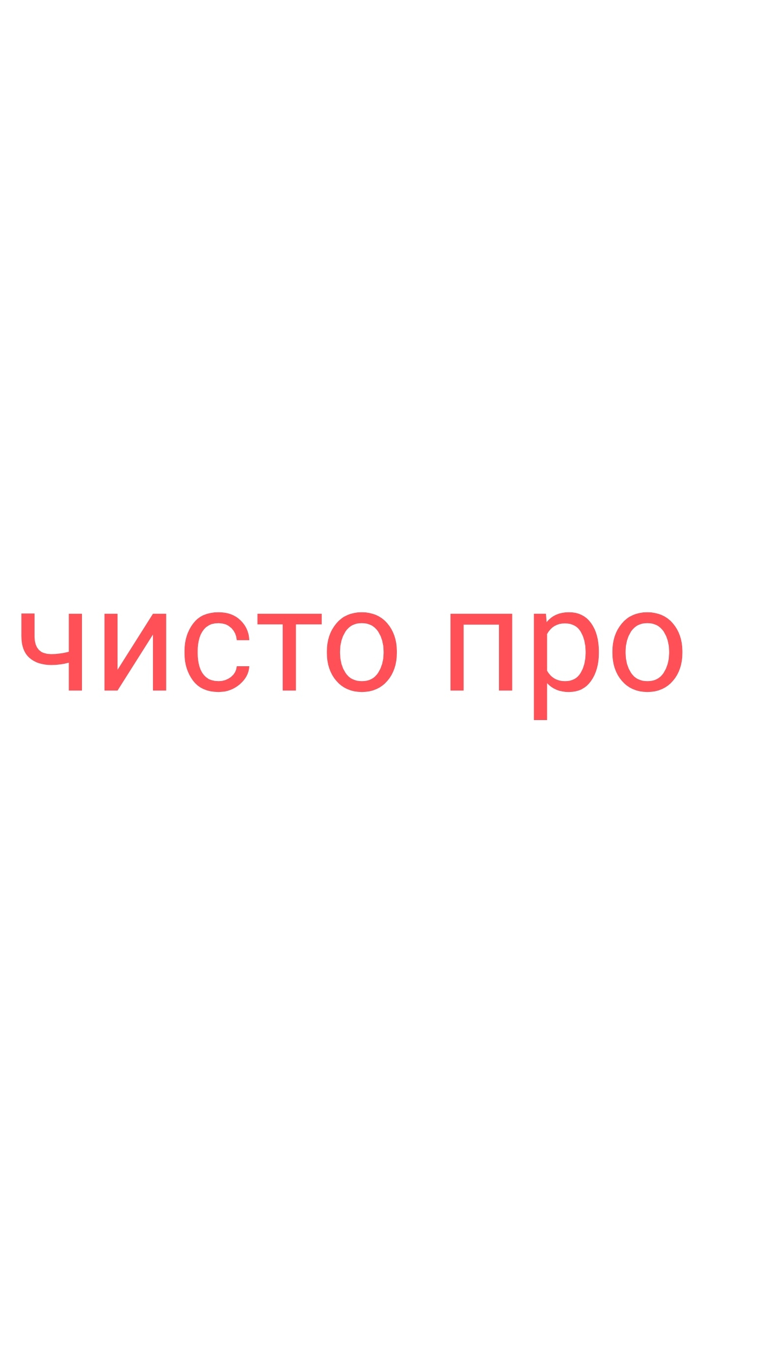как играет про