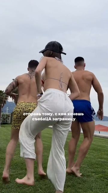 Отправляй, с кем снял бы такой рилс на пляже 💌