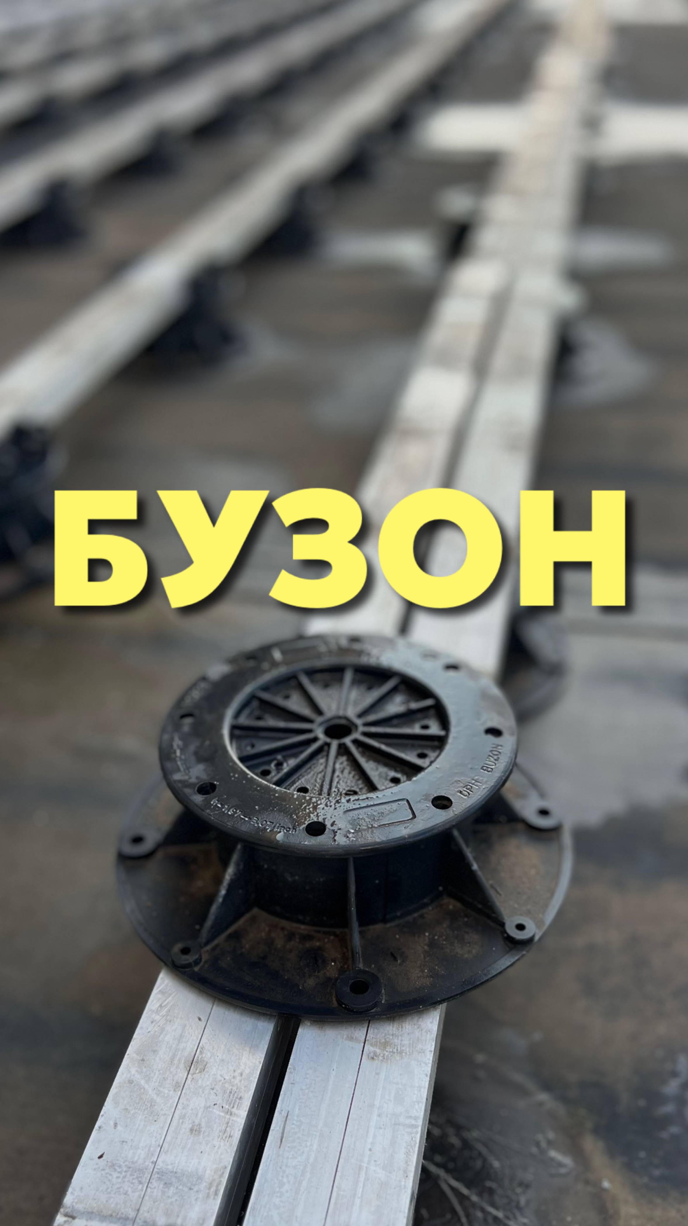 Бузон