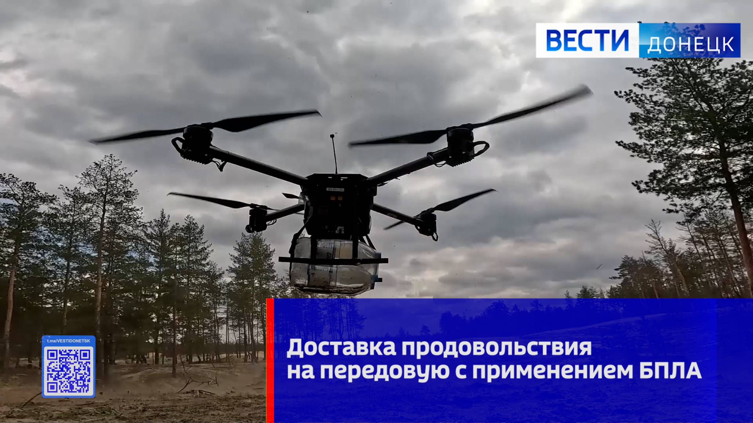 Доставка продовольствия на передовую