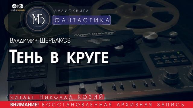 Тень в круге - Владимир ЩЕРБАКОВ (читает Николай КОЗИЙ) | ФАНТАСТИКА аудиокниги слушать бесплатно